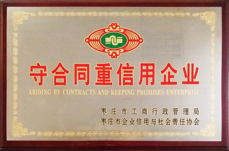 棗莊工商局、企信協(xié)會(huì)頒發(fā)：守合同重信用企業(yè)